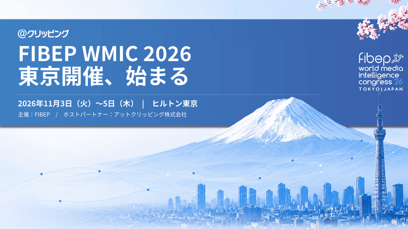 世界のメディア調査企業が東京に集結、
東アジア初のFIBEP国際会議　
アットクリッピングが日本側ホストに、
AI時代のニュースの価値を議論