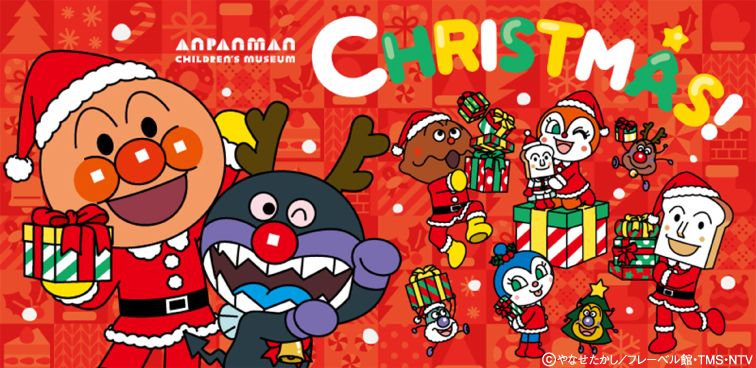 横浜アンパンマンこどもミュージアムで冬を楽しもう♪
クリスマスイベント開催!
2026年11月1日(日)~12月25日(金)