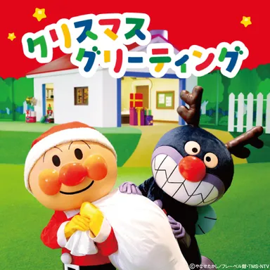クリスマスグリーティング　※画像はイメージです
