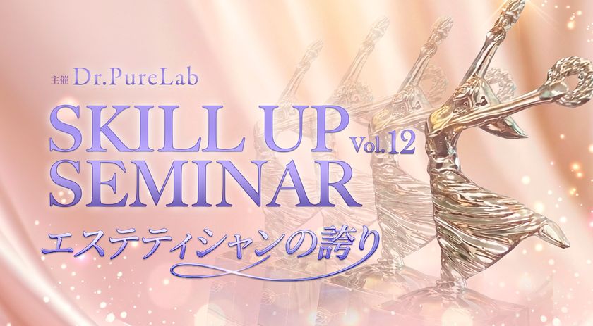 株式会社ドクターピュアラボ、
第12回「スキルアップセミナー」を11月6日に開催
テーマは「エステティシャンの誇り」
美容業界で活躍する服部 恵氏を迎え、
技術・知識・サロン経営の実践を学ぶ一日