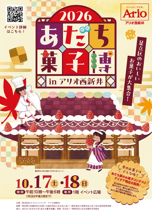 あだち菓子博2026チラシ表