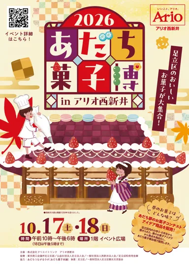 あだち菓子博2026チラシ表