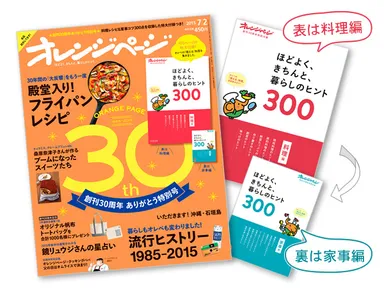 『オレンジページ7/2号』表紙＋別冊付録