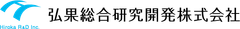弘果総合研究開発株式会社