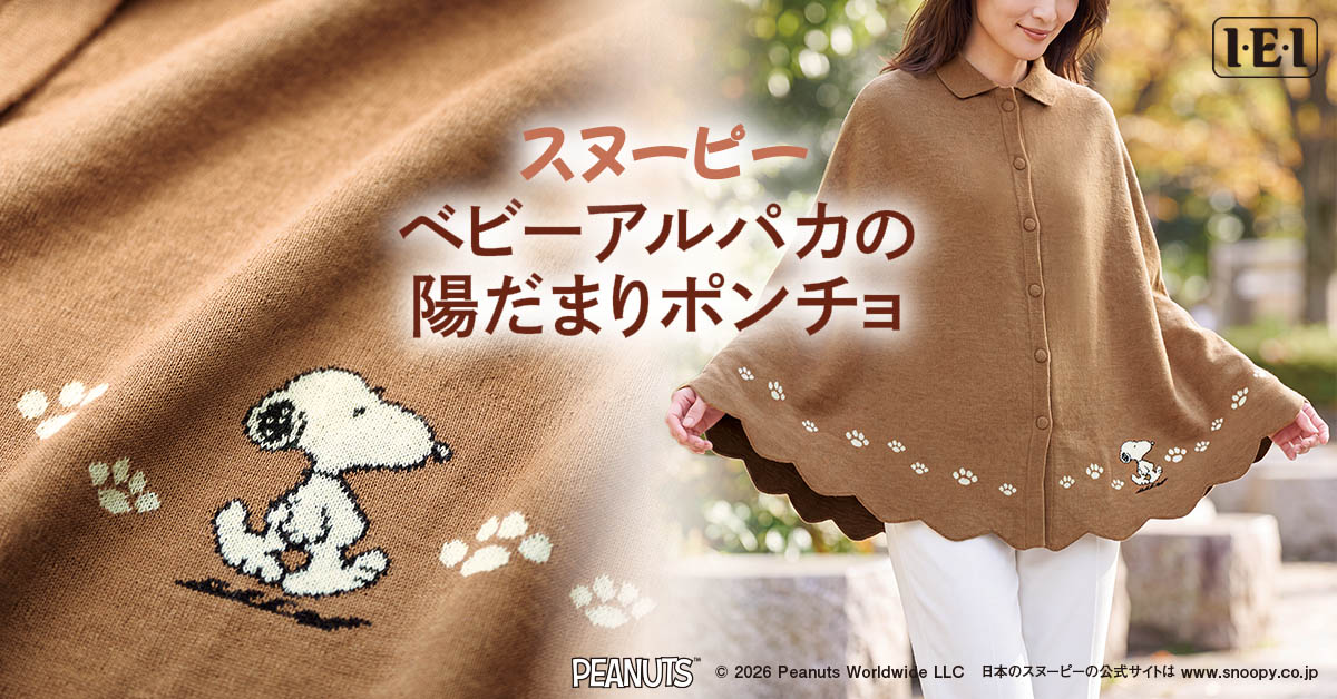 おさんぽをしているスヌーピーのデザインがかわいい 希少なベビーアルパカ100％のポンチョが新発売！
