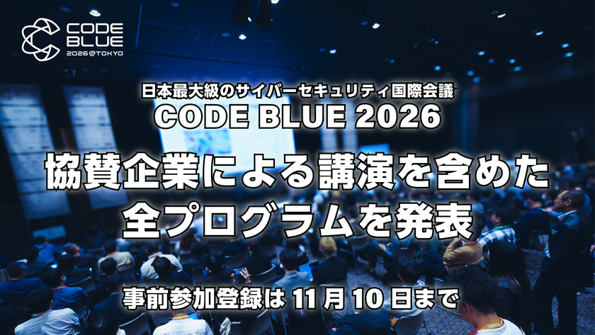 日本最大級のサイバーセキュリティ国際会議
「CODE BLUE 2026」全プログラムを発表　
事前参加登録は11月10日まで