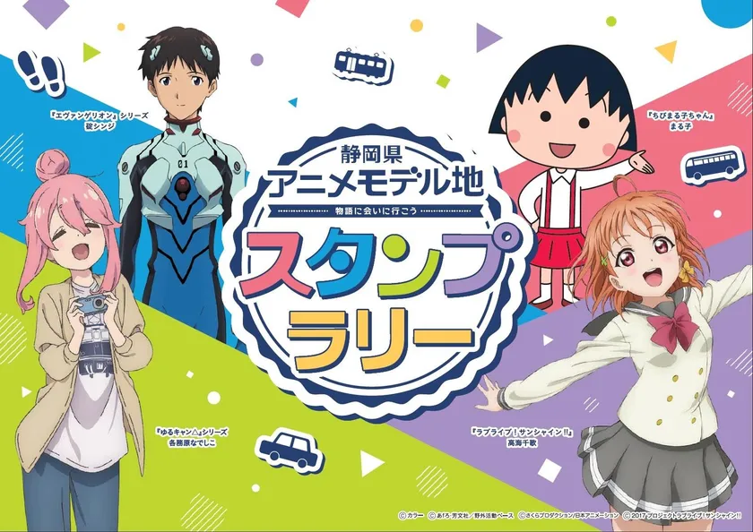 静岡県アニメモデル地スタンプラリー　キービジュアル