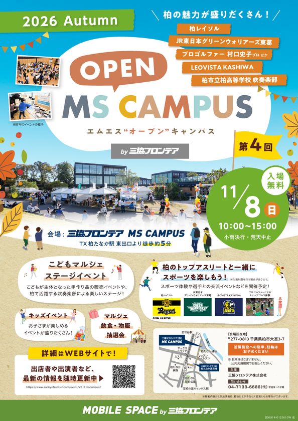 スポーツや音楽、グルメを通じて柏市の魅力を楽しめる
「第4回MS OPEN CAMPUS」が11月8日(日)開催決定！