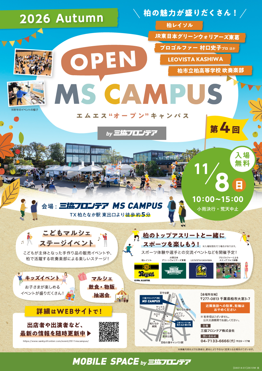 スポーツや音楽、グルメを通じて柏市の魅力を楽しめる 「第4回MS OPEN CAMPUS」が11月8日(日)開催決定！