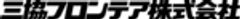 三協フロンテア株式会社のロゴ