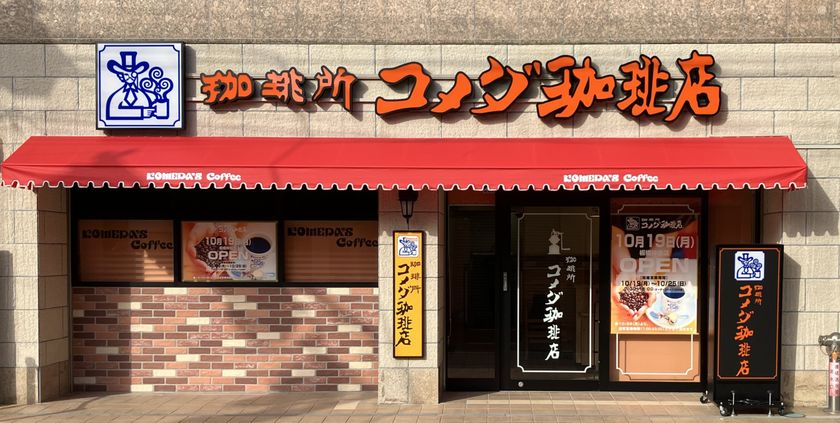 「コメダ式DX」のトライアル店舗　
コメダ珈琲店 板橋仲宿店が10月19日(月)オープン