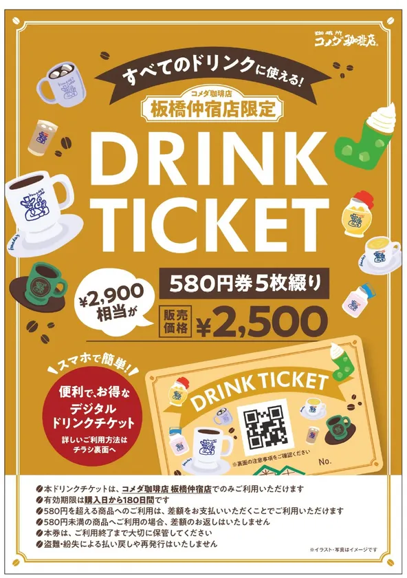 電子ドリンクチケット(イメージ)
