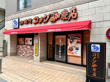 コメダ珈琲店 板橋仲宿店 外観