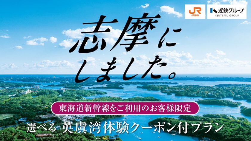 近鉄グループ×JR東海「志摩にしました。」
じゃらんnetと連携したキャンペーンを展開