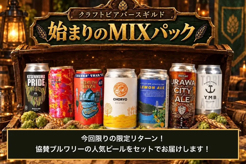 全国人気ブルワリーの定番セットがリターンに!