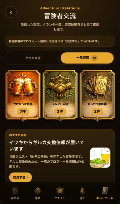 ユーザー交流機能