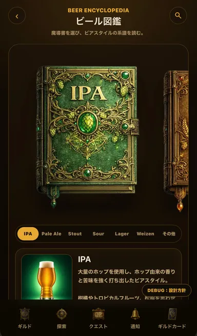 クラフトビール図鑑ですぐに調べられる！