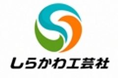 株式会社しらかわ工芸社のロゴ