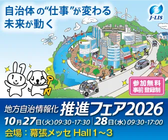 地方自治情報化推進フェア2026