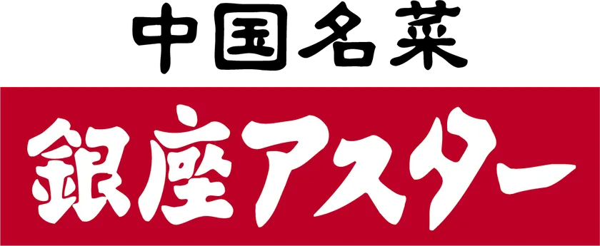 銀座アスター(1)