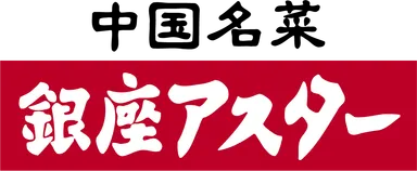 銀座アスター(1)