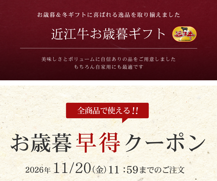 明治創業の近江牛「松喜屋」、お歳暮早特キャンペーンを
11月1日より開催　最大6,000円OFFクーポンを配布！