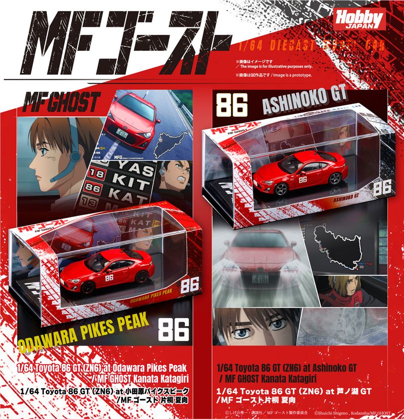 『MFゴースト』片桐 夏向のToyota 86を再現　
1/64スケールミニカー2商品の受注受付を開始