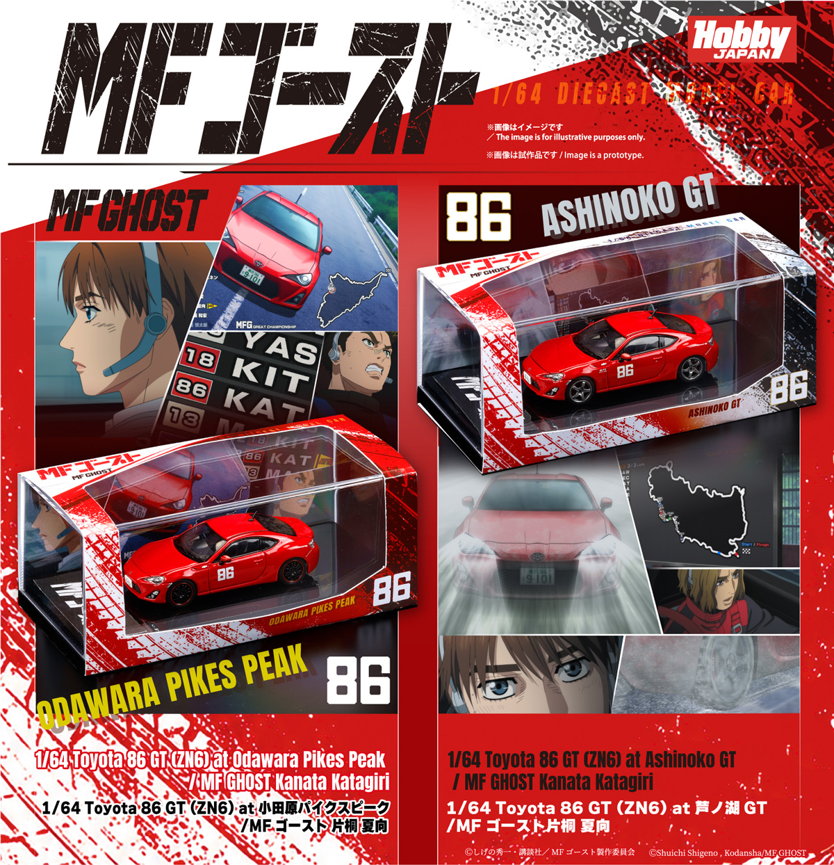 『MFゴースト』片桐 夏向のToyota 86を再現 1/64スケールミニカー2商品の受注受付を開始
