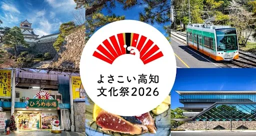 よさこい高知文化祭2026