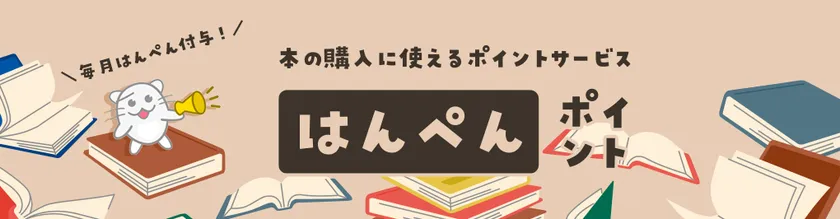 はんぺんポイントサービス