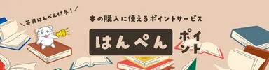 はんぺんポイントサービス