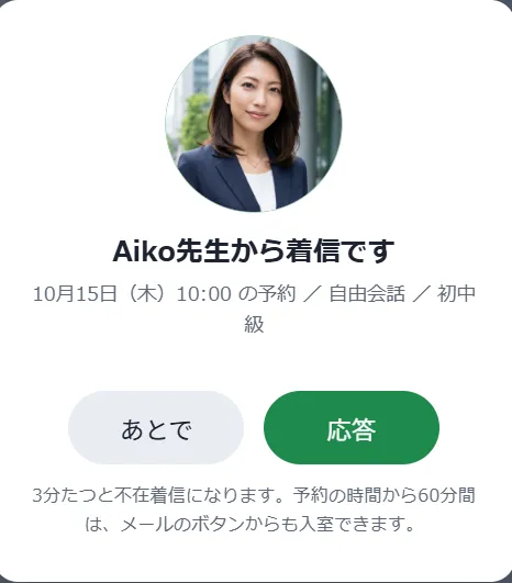 モーニングコール英会話にも使えるAI先生からの着信機能