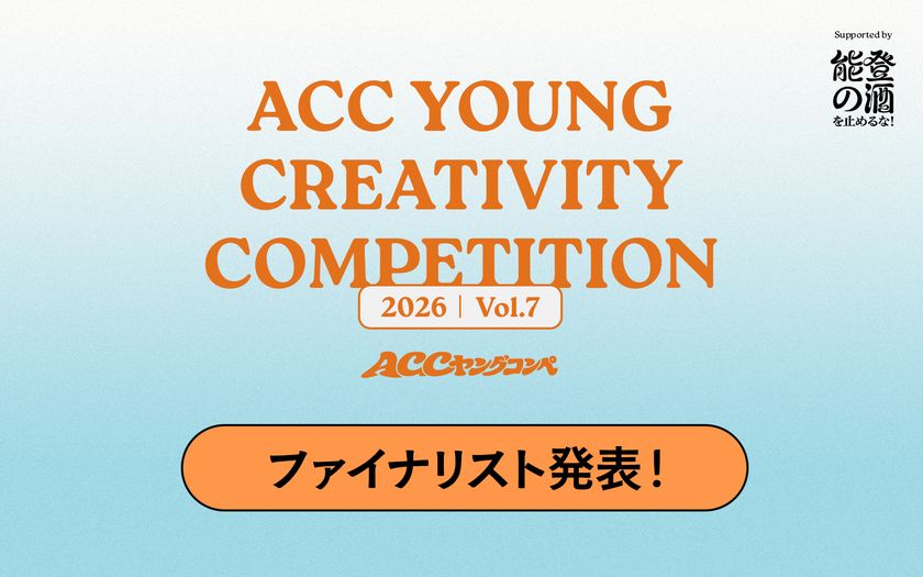 あらゆるフィールドで活躍する若手がアイデアを競う
第7回「ACCヤングコンペ」ファイナリスト5チームが決定!