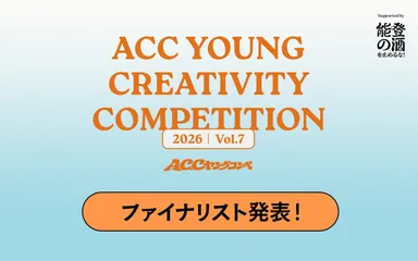 第7回「ACC YOUNG CREATIVITY COMPETITION」ファイナリスト5チーム発表