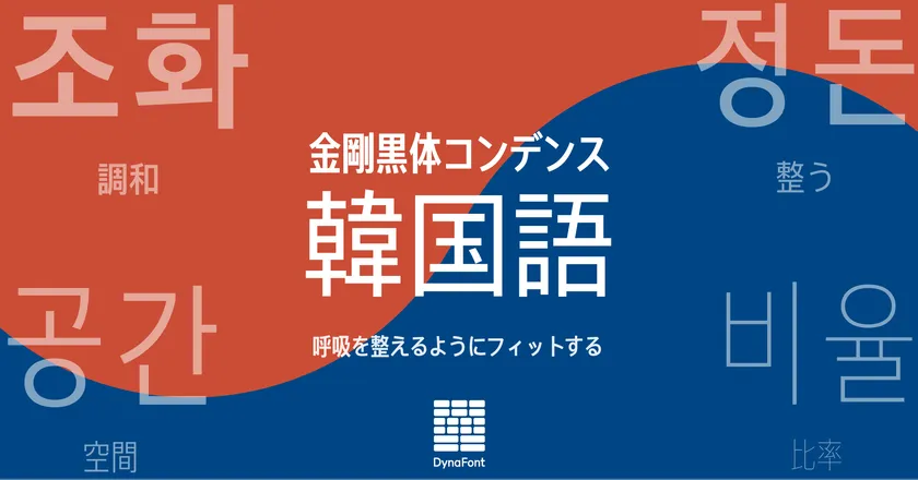 ダイナフォント「金剛黒体コンデンス 韓国語」
