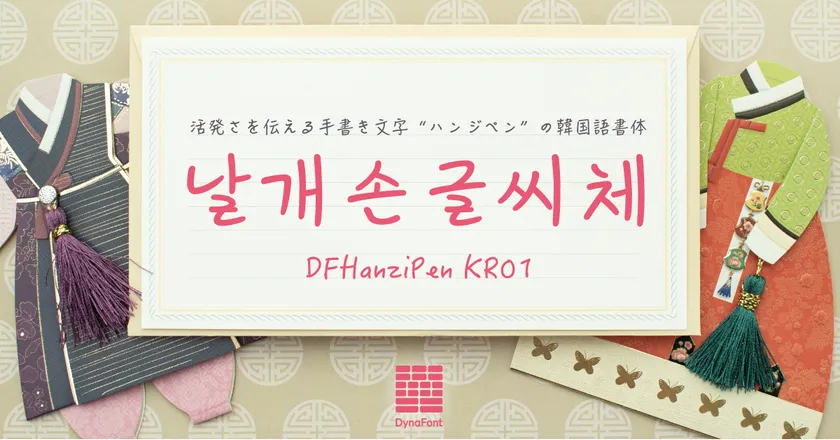 ダイナフォント「ハンジペン 韓国語」