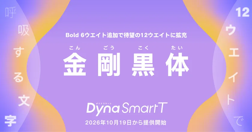 ダイナフォント「金剛黒体12ウエイト」