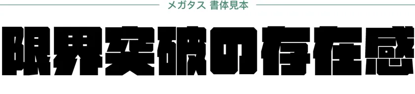 ダイナフォント「メガタス書体見本」