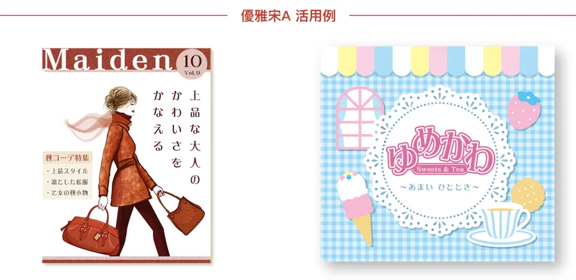 ダイナフォント「優雅宋A活用例」