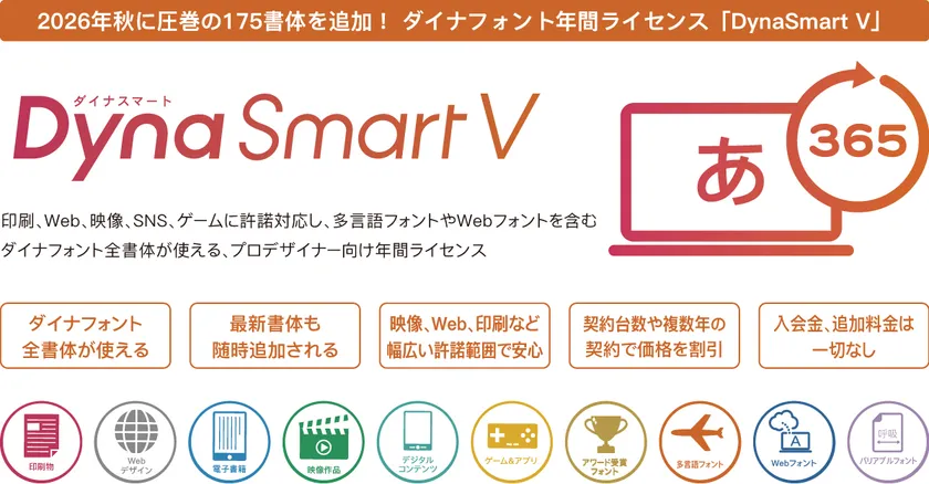 「DynaSmart V」製品概要