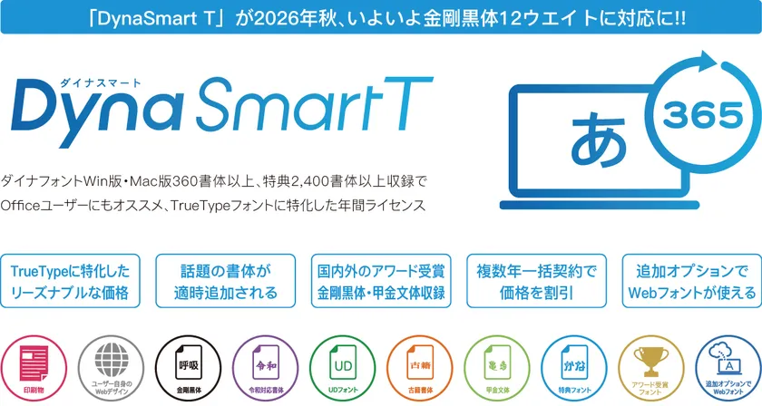 「DynaSmart T」製品概要