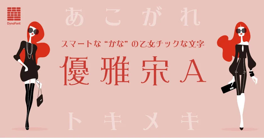 ダイナフォント「優雅宋A」