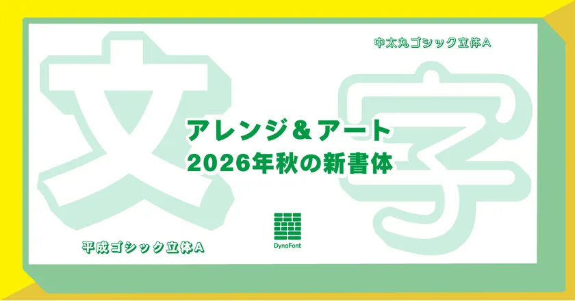 ダイナフォント「アレンジ&アート新書体」