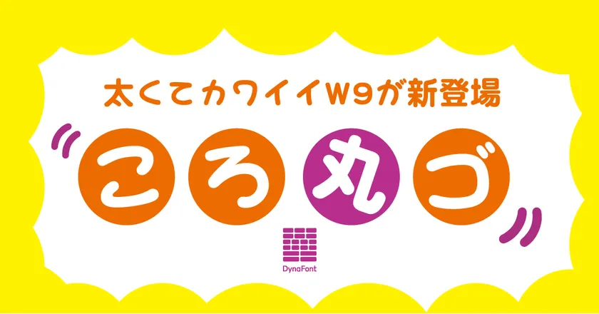 ダイナフォント「ころ丸ゴ」