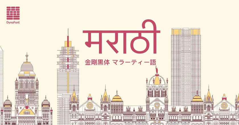 ダイナフォント「金剛黒体 マラーティー語」