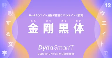 ダイナフォント「金剛黒体12ウエイト」