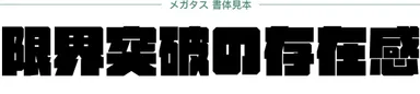 ダイナフォント「メガタス書体見本」