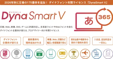 「DynaSmart V」製品概要