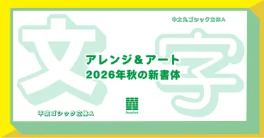 ダイナフォント「アレンジ＆アート新書体」