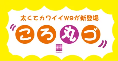 ダイナフォント「ころ丸ゴ」